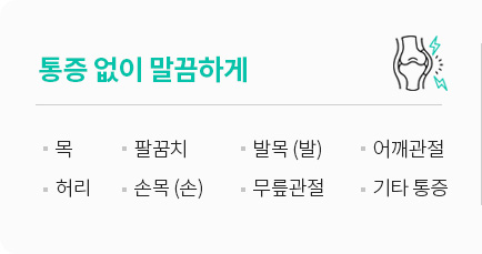 통증없이 말끔하게