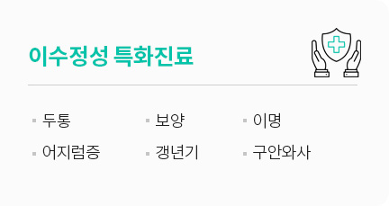 이수정성 특화진료