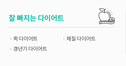잘 빠지는 다이어트