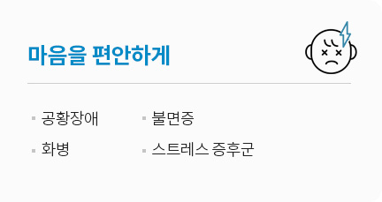 마음을 편안하게