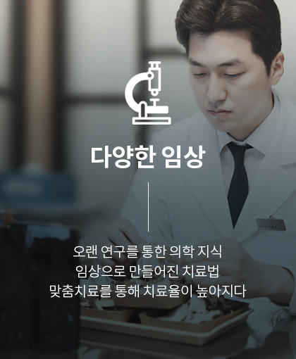 다양한임상