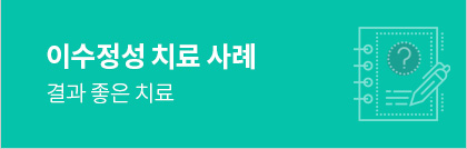 이수정성치료사례