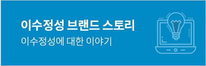 이수정성브랜드스토리