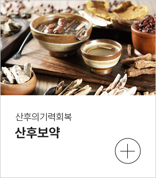 산후보약