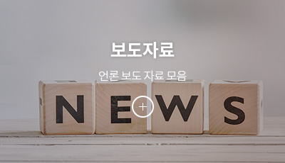 보도자료