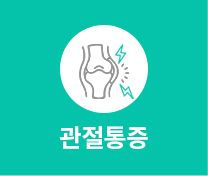 관절통증