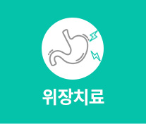 위장치료