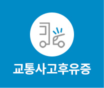 교통사고후유증