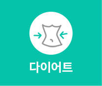다이어트