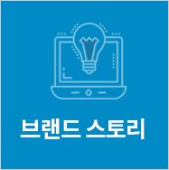브랜드스토리